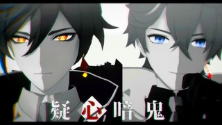 【原神MMD】【军装pa】-干涸身躯就在此处 渴求着你的血液-//疑心暗鬼//【离达】