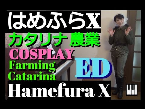 歌詞も耳コピ🎵ED Hamefura X 乙女ゲームの破滅フラグしかない悪役令嬢に転生してしまった…X 蒼井翔太「give me ♡ me」 耳コピピアノ弾き語り cosplay カタリナ コスプレ💛