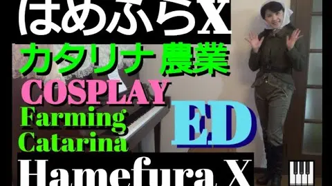 歌詞も耳コピ Ed Hamefura X 乙女ゲームの破滅フラグしかない悪役令嬢に転生してしまった X 蒼井翔太 Give Me Me 耳コピピアノ弾き語り Cosplay カタリナ コスプレ Bilibili