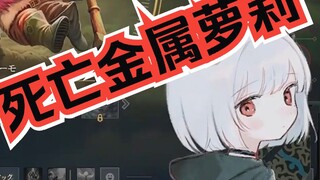 ⚡️【海童亚奈子/恶黑ろろ】死亡金属日本小萝莉王者归来
