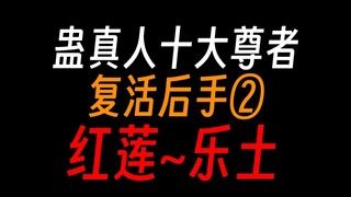 蛊真人十大尊者，复活后手②：红莲元莲盗天，巨阳幽魂乐土。