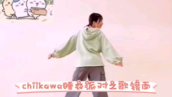 【chiikawa】睡衣派对之歌（镜面）