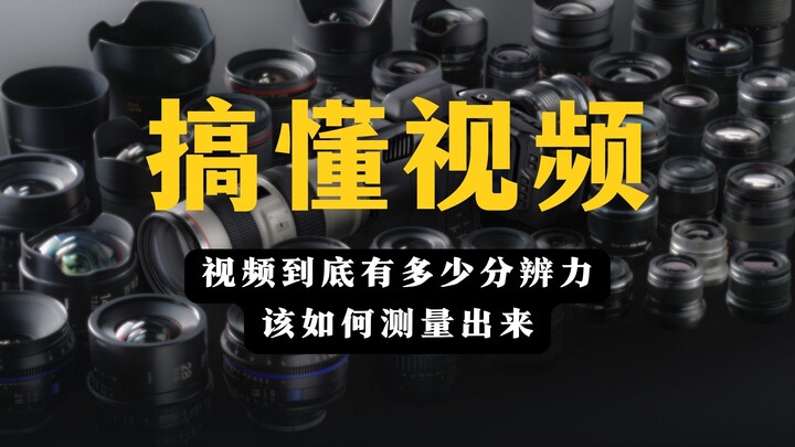 ทำความเข้าใจวิดีโอ - 14: วิดีโอมีความชัดเจนแค่ไหนกันแน่ และจะประเมินได้อย่างไร