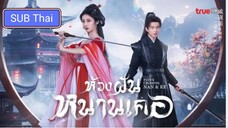 ห้วงฝันหนานเคอ ตอนที่ 21