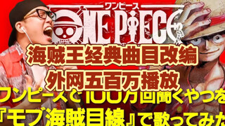 【自汉化】日本小哥超强改编海贼王经典曲目走投无路【路人海贼视角】（虹色侍ずま）