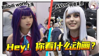 【宅气爆发】抓小姐姐来问话，南北半球漫展直面调查！feat. OZcon/ AVcon & Bilibili World