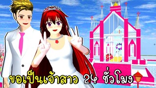 ขอเป็นเจ้าสาว 24 ชั่วโมง  Pink Wedding Church in SAKURA SCHOOL SIMULATOR