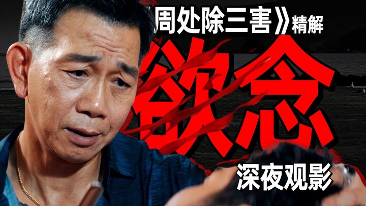 Tham, sân, si? Hong Kong Tử và Trình Tiểu Mỹ có điều muốn nói! | Giải mã “Chu Xử Trừ Tam Hại” kỳ 02 