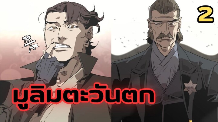 มังฮวา : มูลิมตะวันตก : ตอนที่ 2 พากย์ไทย
