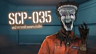 SCP-035 หน้ากากตัวตลกปรสิต