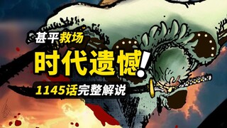 海贼王1145话完整解说！洛基与洛克斯“憧憬”揭开！海侠甚平绝境救场！贾巴出手劈开“洛基”！