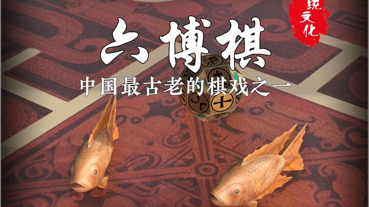 This is one of China’s oldest board games. The “bo” in the term “bóyì” (strategic contest) actually 