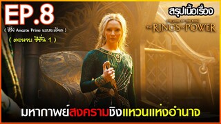 สรุปเนื้อเรื่อง ซีรี่ย์ The Rings of Power EP. 8 ** ตอนจบ SS1 | Amazon Prime