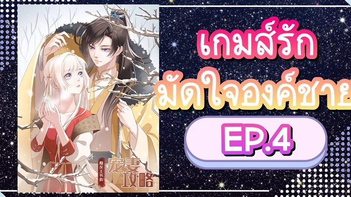 มังงะ เกมส์รักมัดใจองค์ชาย EP4 (มีขึ้นเตียง) มังงะ มังงะจีน