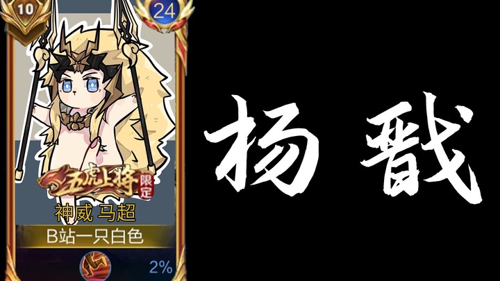 Sepertinya Ma Chao belum pernah kalah!!