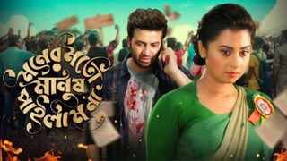 Moner Moto Manush Pailam Na Bangla Full Movie Shakib Khan Bubly Misha Sawdagor