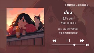 “强烈推荐这首歌，真的好好听！！”||《dna》