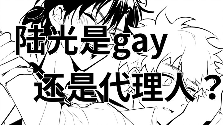 【时光代理人】陆光是gay还是代理人？