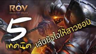 [ ROV : Grakk ] 5 เทคนิค เล่นยังไงให้สาวชอบ