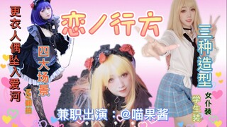 看了就会坠入爱河！❤️恋ノ行方MV翻拍