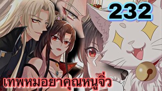 มังงะ || เทพหมอยาคุณหนูจิ่ว  || ตอนที่ 232