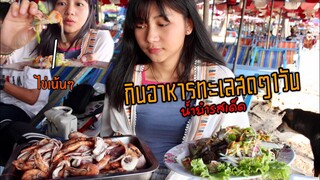 ระยอง ฮิ! | กินอาหารทะเลที่สดสุดๆ สดกว่านี้ไม่มีอีกแล้ว