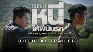 ตัวอย่าง Escape หนีให้พ้นนรก | Official Trailer ซับไทย