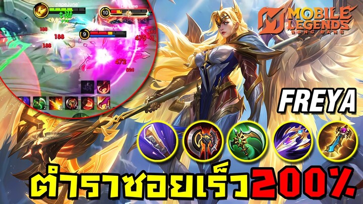 MLBB ฝึกตน | Freya ต้องเร็วกว่านี้! กับตำราสายตีไวสุดใจ!!