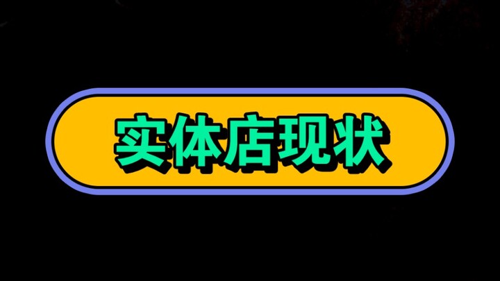 الوضع الحالي للمتاجر الفعلية