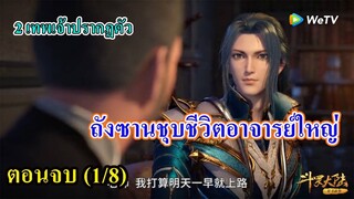 ถังซานตอนจบ (1/8)  ll พระเอกชุบซีวิตอาจารย์ใหญ่ และเผชิญหน้า 2 พระเจ้า