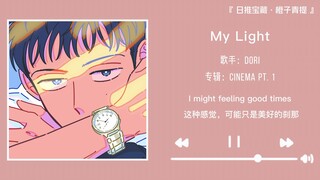 “ช่วยด้วย ความรู้สึกนุ่มหอมน่ารัก ความรู้สึกตื้นตันใจที่น่าโมโห” || «My Light»