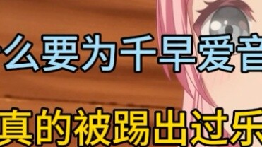 Tại sao tôi nên nói thay cho Chihaya Aine? Bởi vì thực ra tôi đã bị đuổi khỏi một ban nhạc! Và bị cù