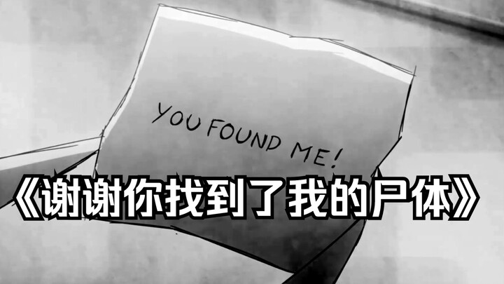 谢谢你找到了我的尸体。。。