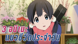 3 อนิเมะแนวชีวิตประจำวัน