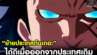 วันพีช - เหล่าคนที่ได้ดีเมื่อออกไปจากประเทศเดิม #ย้ายประเทศกันเถอะ [KOMNA CHANNEL]