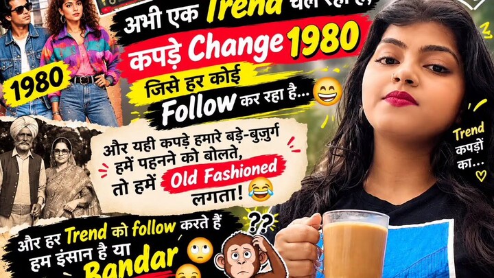 1980 के कपड़ों का Trend 😂 हम इंसान हैं या बंदर? 🙄🐒
