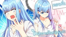 [พากย์มังงะจีน] What Happened Why I become to Girl ไหงกลายเป็นหญิงฟะ!!! ตอนที่ 1