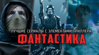 11 Отличных фантастических сериалов с элементами триллера