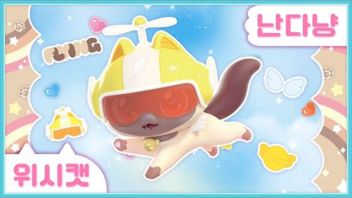 [위시캣] 냥냥 위시캣 사전🚁난다냥