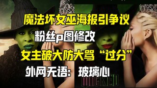 Poster phim Wicked vạch trần sự phòng thủ của nữ chính, khiến cư dân mạng chế giễu cô vì quá nhạy cả