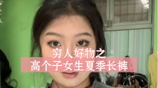 “Đồ tốt cho người nghèo: Quần dài mùa hè cho bạn gái cao”