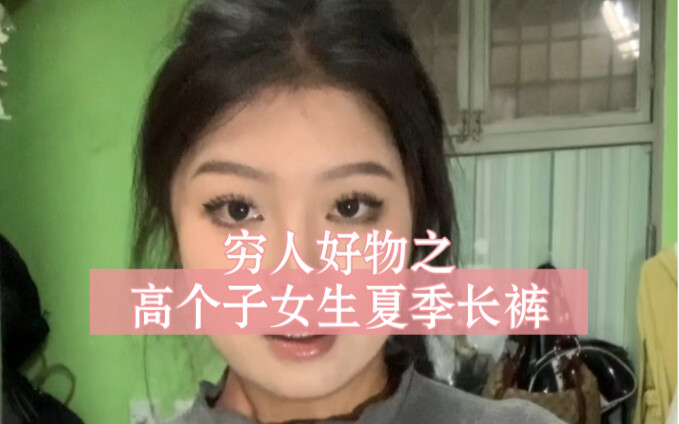 «أفضل المنتجات للأشخاص ذوي الدخل المحدود: بنطلون صيفي طويل للبنات الطوال»