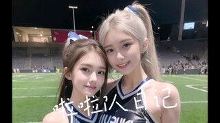 【AI】啦啦队日记