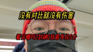 没有对比就没有伤害：看完哪吒2，封神2我最多给5分