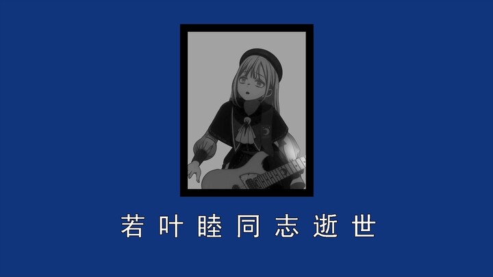 讣告 若叶睦同志逝世