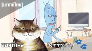 [พากย์ไทย] เจ้าพวกทาสแมวทั้งหลายจงมาศิโรราบไอ้ข้า Ore Tsushima Ep 1-2 เต็มตอน