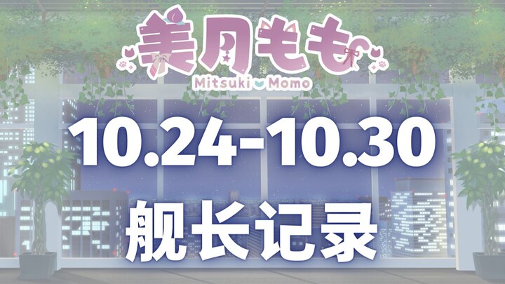 【美月もも】10.24-10.30舰长记录+直播间背景音乐（30min）