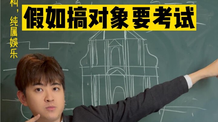 假如考试这么考………