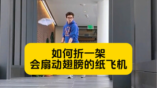 如何折一架会扇动翅膀的纸飞机，你学会了吗？
