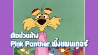 Pink Panther พิ้งแพนเตอร์ ตอน เสือป่วนห้าง ✿ พากย์นรก ✿